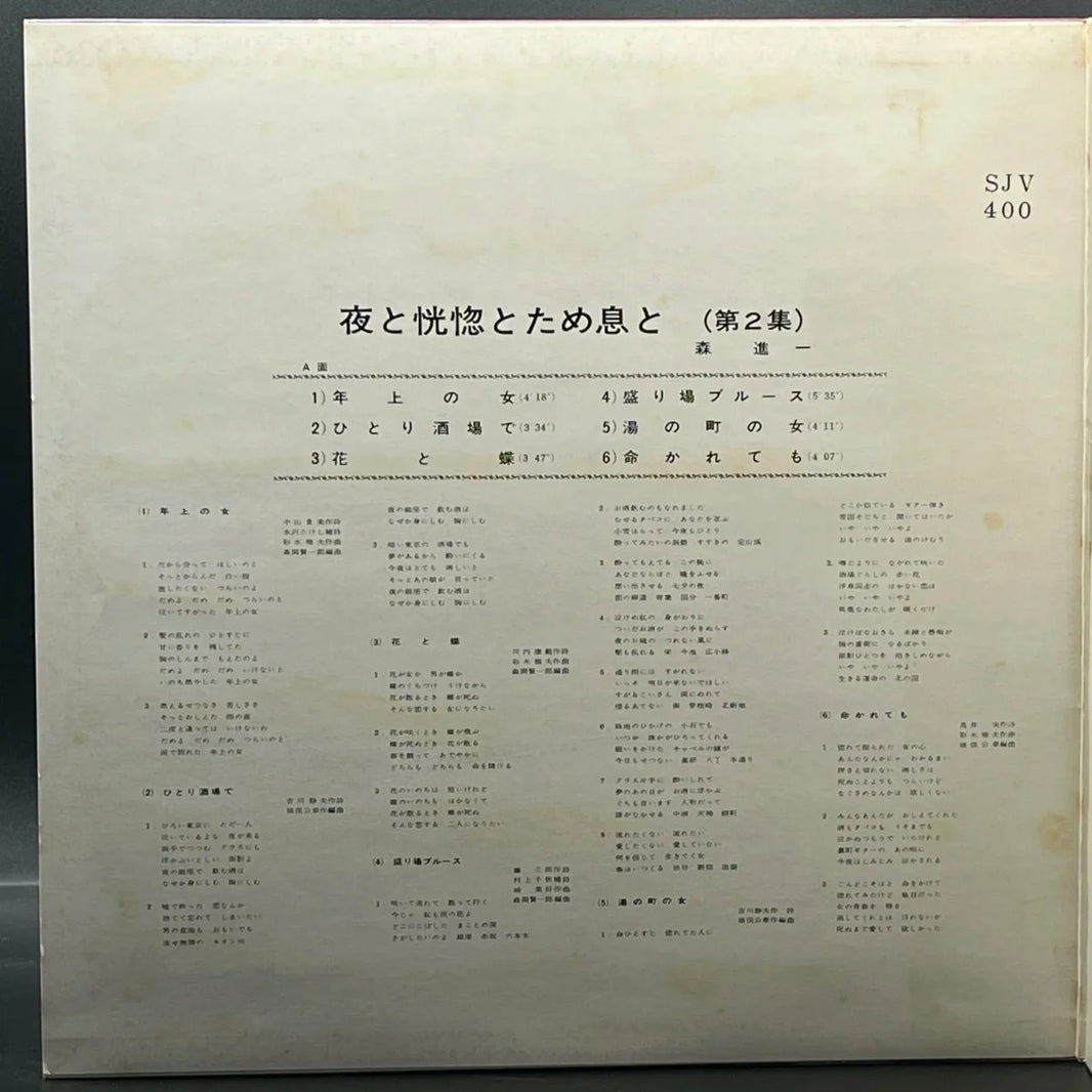 Shinichi Mori/Mina Aoe - Night, Ecstasy & Sighs (Vol. II) (森進一 / 青江三奈 – 夜と恍惚とため息と (第2集))