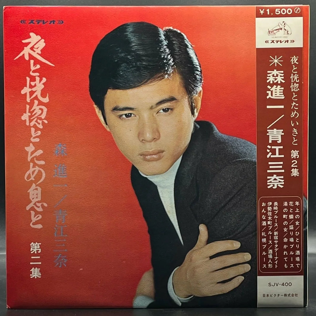 Shinichi Mori/Mina Aoe - Night, Ecstasy & Sighs (Vol. II) (森進一 / 青江三奈 – 夜と恍惚とため息と (第2集))