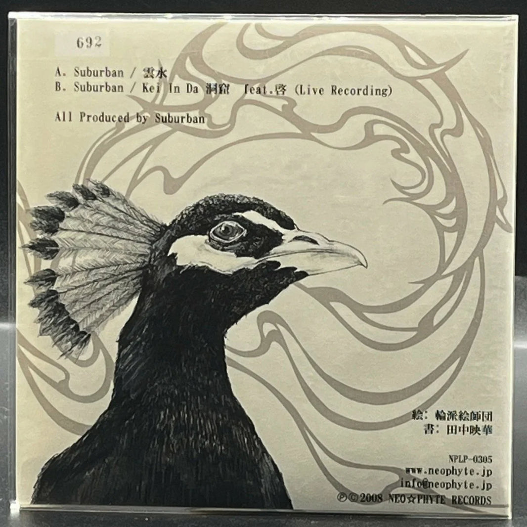 Suburban - 雲水 (7" Single)