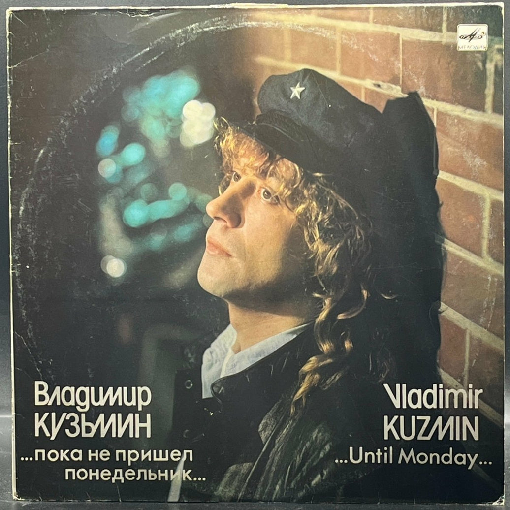 Vladimir Kuzjmin - ...Until Monday... (Владимир Кузьмин – ...Пока Не Пришел Понедельник...)
