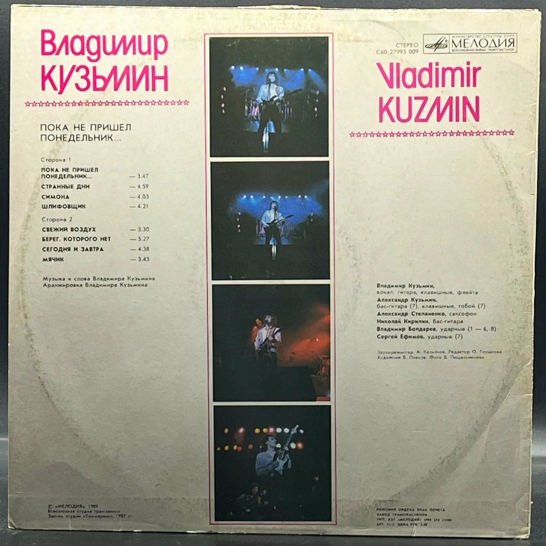 Vladimir Kuzjmin - ...Until Monday... (Владимир Кузьмин – ...Пока Не Пришел Понедельник...)