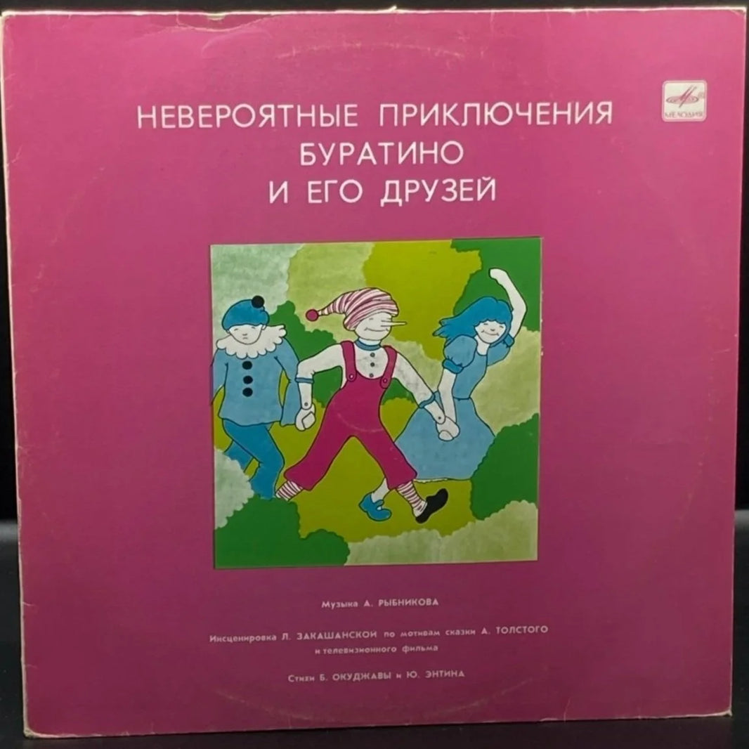 Aleksey Tolstoy - The Incredible Adventures of Buratino and His Friends (Алексей Толстой – Невероятные Приключения Буратино И Его Друзей)