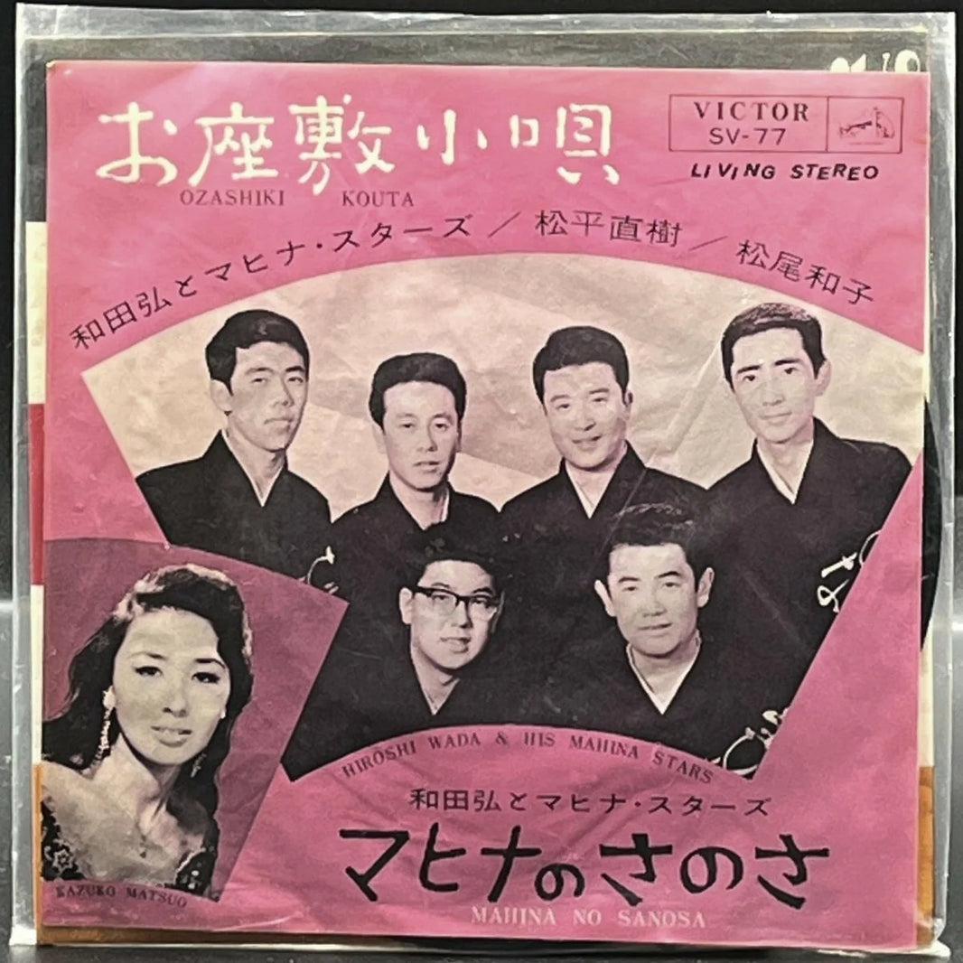 Hiroshi Wada & His Mahina Stars - Ozashiki Kouta (和田弘とマヒナ・スターズ - お座敷小唄) (7" Single)