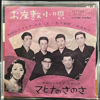 Hiroshi Wada & His Mahina Stars - Ozashiki Kouta (和田弘とマヒナ・スターズ - お座敷小唄) (7" Single)