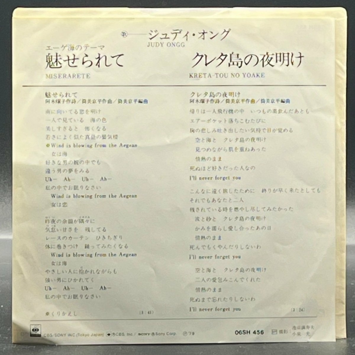 Judy Ongg - Miserarete (7" Single) (ジュディ・オング - 魅せられて)