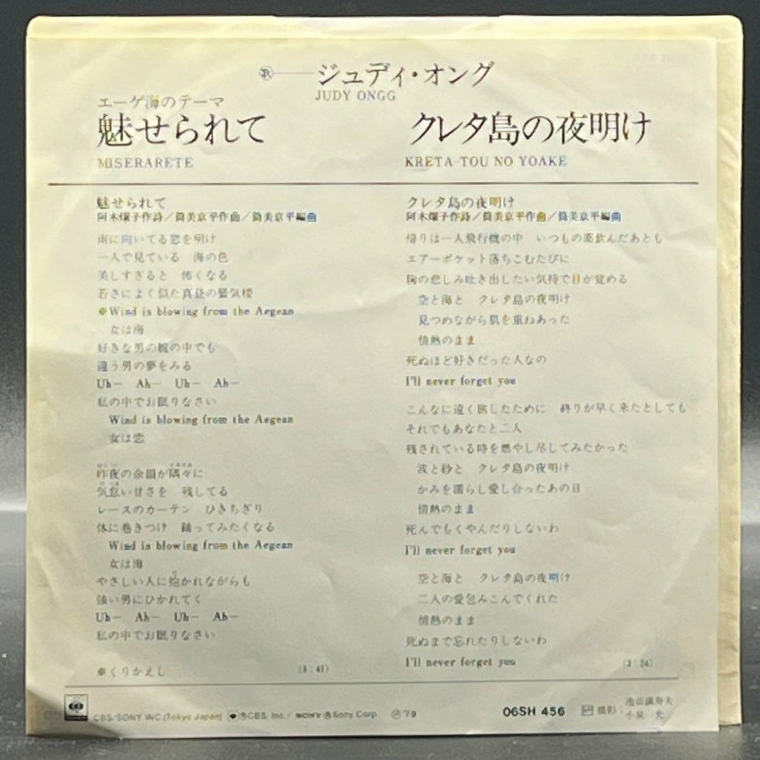 Judy Ongg - Miserarete (7" Single) (ジュディ・オング - 魅せられて)