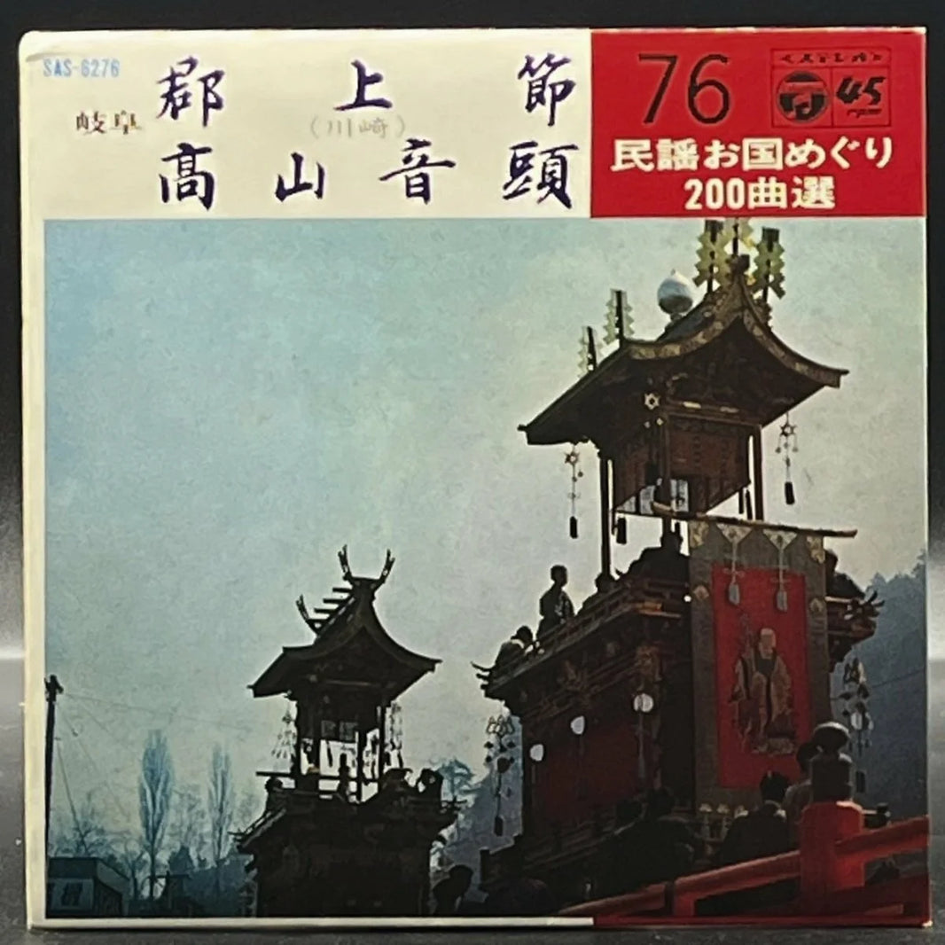 Kawasaki Takiman/Takeda Toshiyoshi - Gujobushi/Takayama Ondo (7" Single) (川崎瀧満/竹田利吉 - 郡上節/高山音頭)