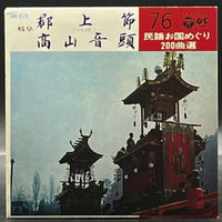Kawasaki Takiman/Takeda Toshiyoshi - Gujobushi/Takayama Ondo (7" Single) (川崎瀧満/竹田利吉 - 郡上節/高山音頭)