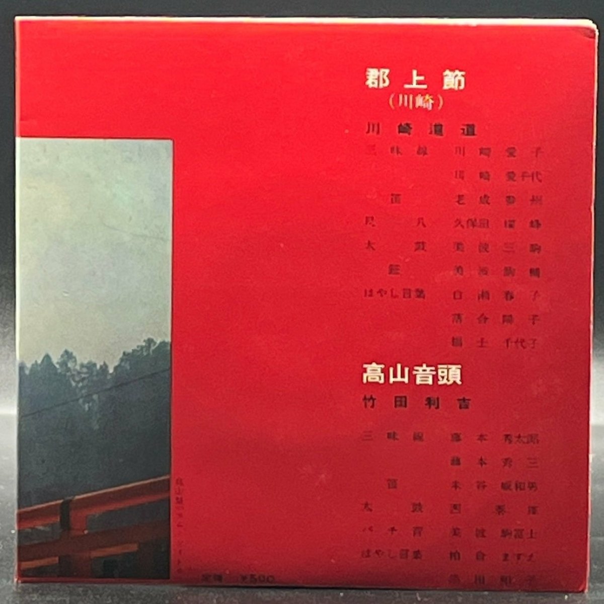 Kawasaki Takiman/Takeda Toshiyoshi - Gujobushi/Takayama Ondo (7" Single) (川崎瀧満/竹田利吉 - 郡上節/高山音頭)