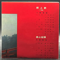 Kawasaki Takiman/Takeda Toshiyoshi - Gujobushi/Takayama Ondo (7" Single) (川崎瀧満/竹田利吉 - 郡上節/高山音頭)
