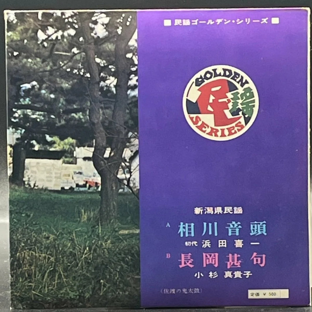 Kiichi Hamada/Makiko Kasugi - Aikawa Ondo/Nagaoka Jinku (7" Single) (初代 浜田喜一/小杉真貴子 - 相川音頭/長岡甚句)