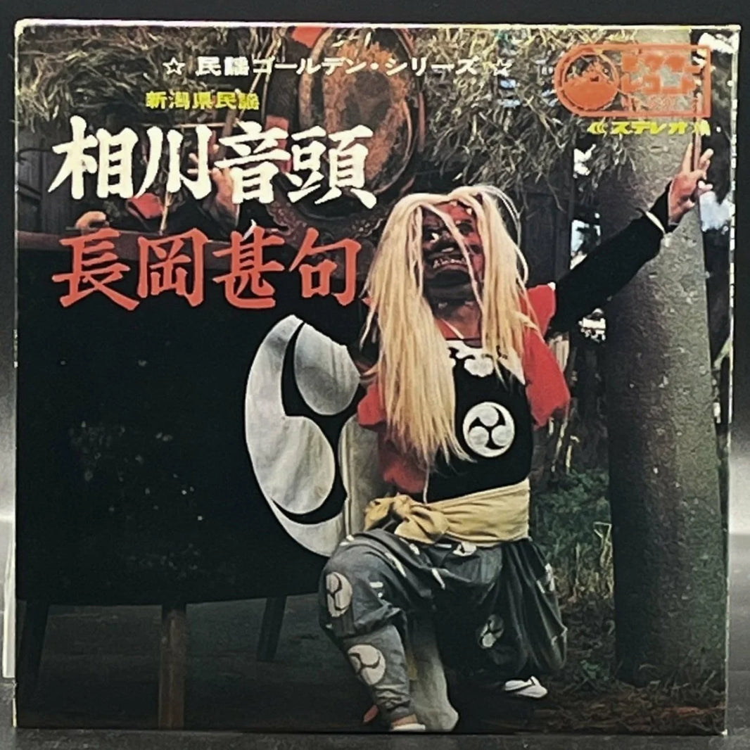 Kiichi Hamada/Makiko Kasugi - Aikawa Ondo/Nagaoka Jinku (7" Single) (初代 浜田喜一/小杉真貴子 - 相川音頭/長岡甚句)