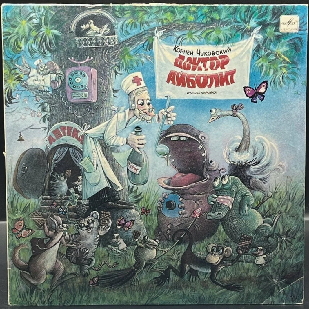 Korney Chukovsky - Doctor Aibolit (Корней Чуковский – Доктор Айболит)