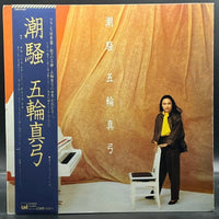 Mayumi Itsuwa - Shiosai (五輪真弓 - 潮騒)