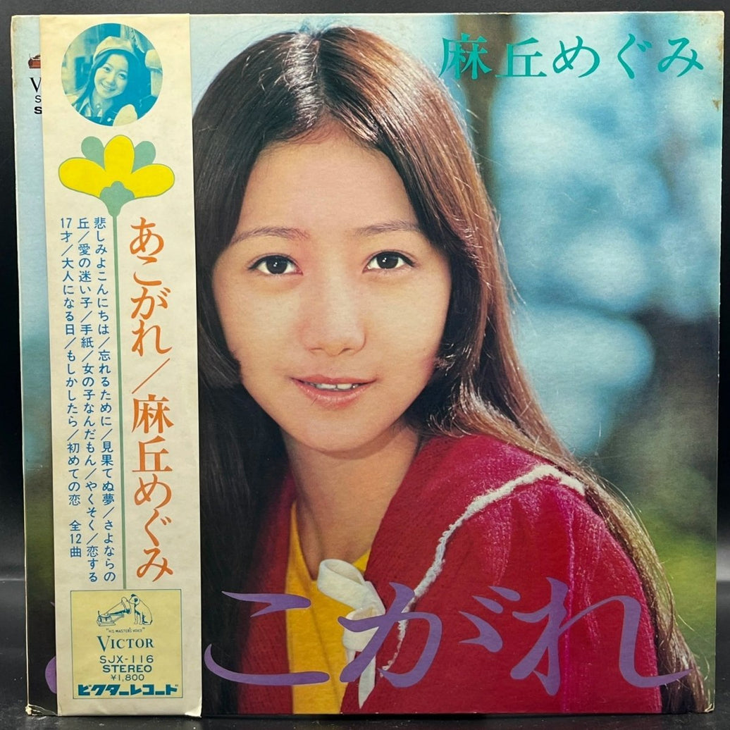 Megumi Asaoka - あこがれ