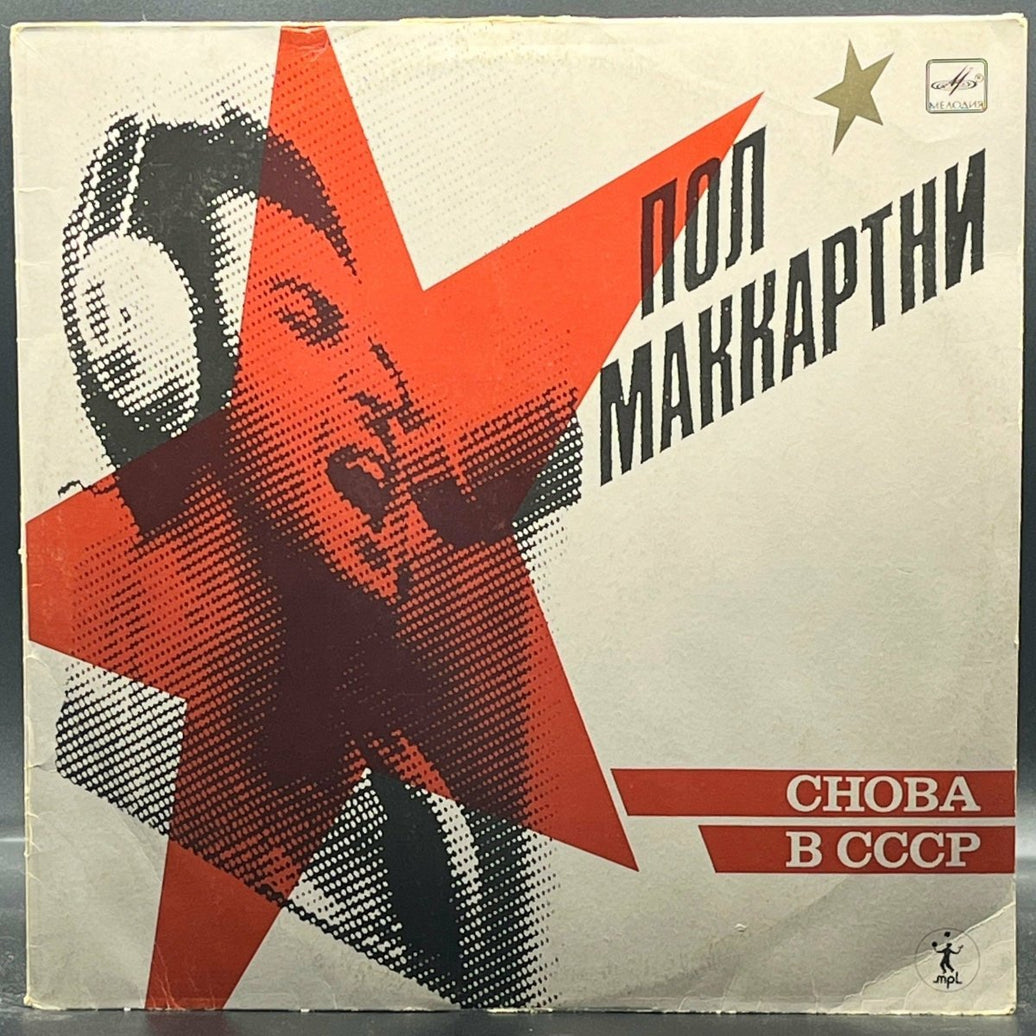 Paul McCartney - Back In The USSR (Пол Маккартни – Снова В СССР)