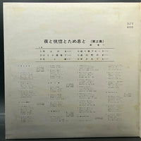 Shinichi Mori/Mina Aoe - Night, Ecstasy & Sighs (Vol. II) (森進一 / 青江三奈 – 夜と恍惚とため息と (第2集))