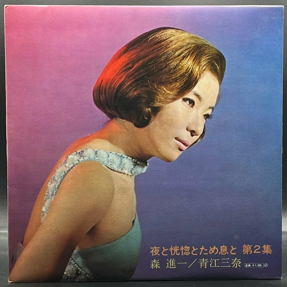 Shinichi Mori/Mina Aoe - Night, Ecstasy & Sighs (Vol. II) (森進一 / 青江三奈 – 夜と恍惚とため息と (第2集))