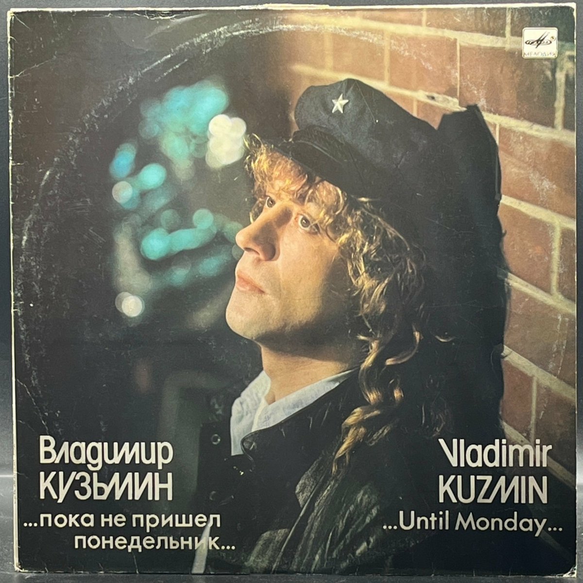 Vladimir Kuzjmin - ...Until Monday... (Владимир Кузьмин – ...Пока Не Пришел Понедельник...)